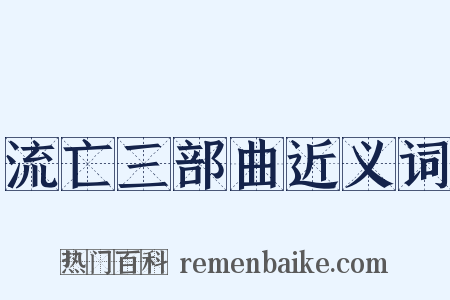 流亡三部曲近义词是什么意思的图片